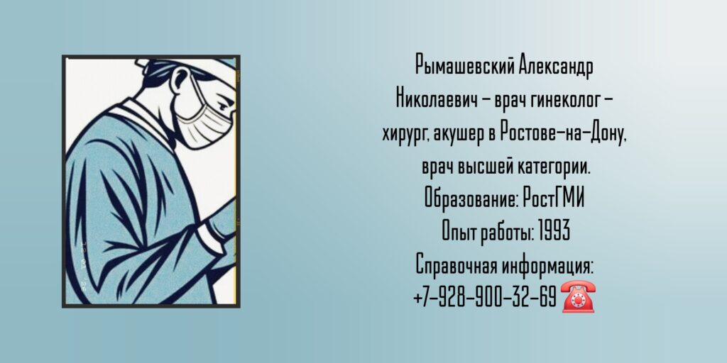 Акушер-гинеколог Ростов-на-Дону - Рымашевский Александр Николаевич