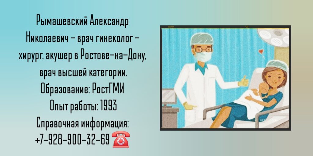 Акушер-гинеколог Ростов-на-Дону - Рымашевский Александр Николаевич
