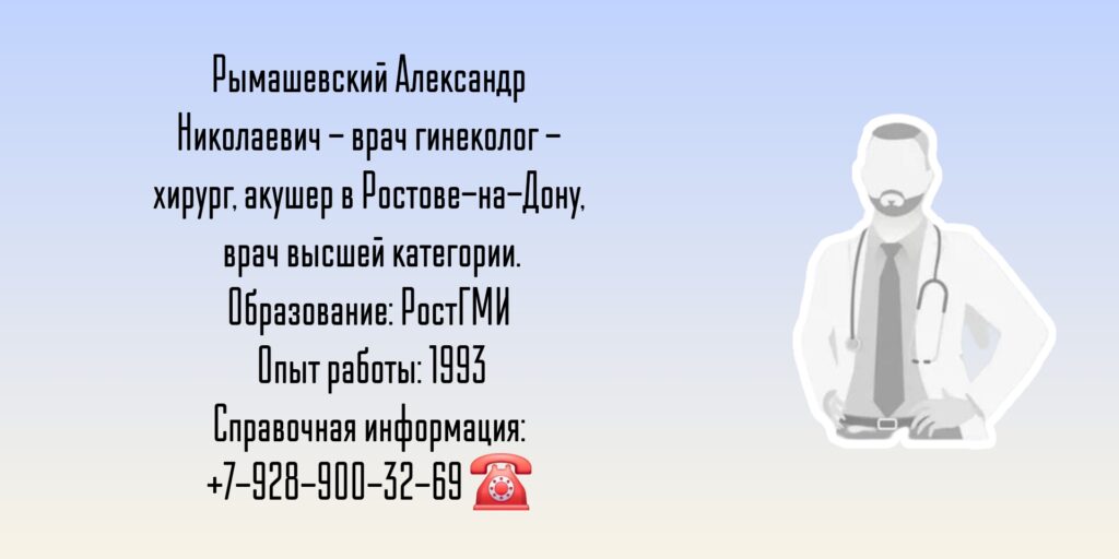 Акушер-гинеколог Ростов-на-Дону - Рымашевский Александр Николаевич