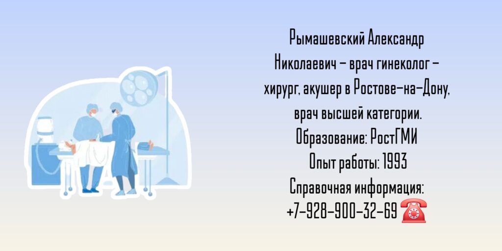Акушер-гинеколог Ростов-на-Дону - Рымашевский Александр Николаевич
