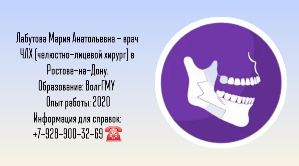 Челюстно-лицевой хирург Ростов - Мария Анатольевна Лабутова