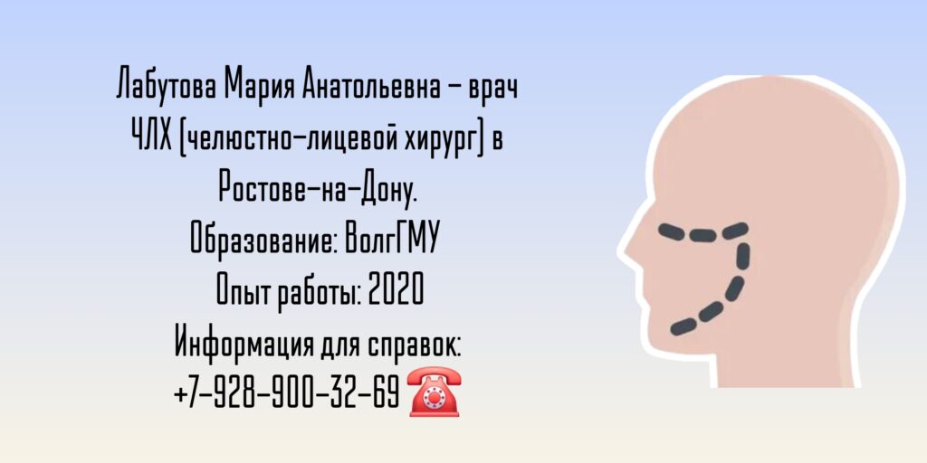 Челюстно-лицевой хирург Ростов - Мария Анатольевна Лабутова