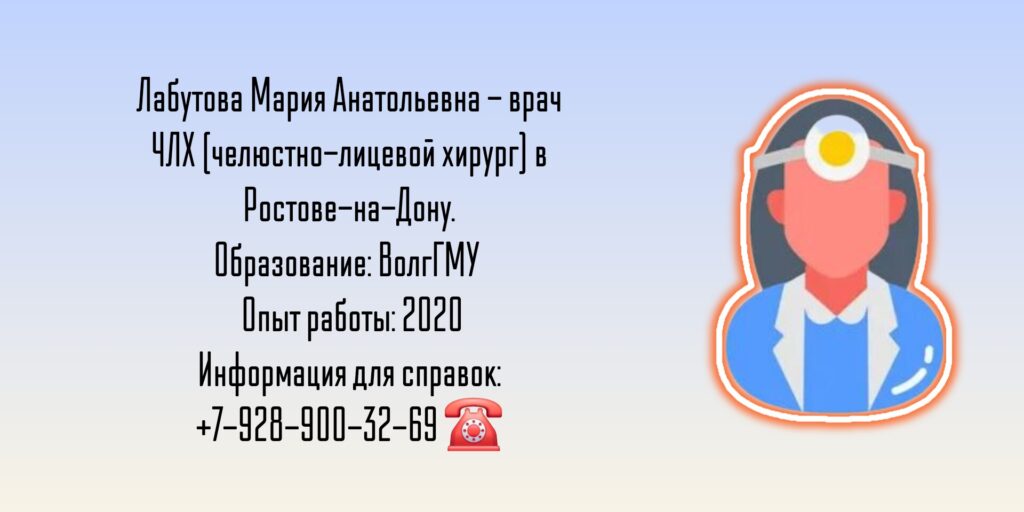 Челюстно-лицевой хирург Ростов - Мария Анатольевна Лабутова