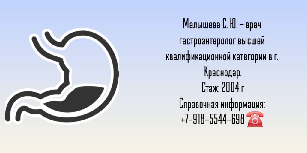 Краснодар гастроэнтеролог - Малышева Светлана Юрьевна