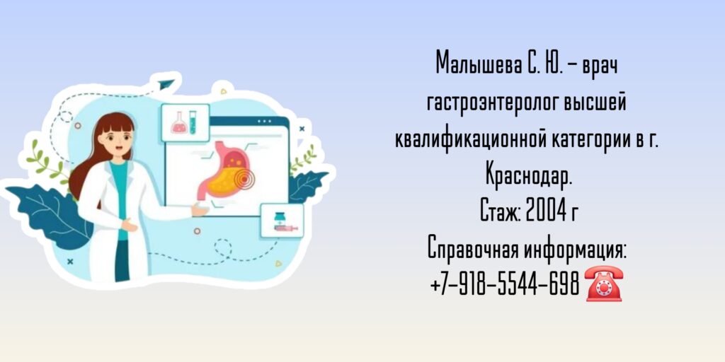 Краснодар гастроэнтеролог - Малышева Светлана Юрьевна