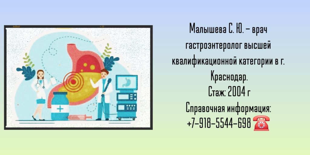 Краснодар гастроэнтеролог - Малышева Светлана Юрьевна