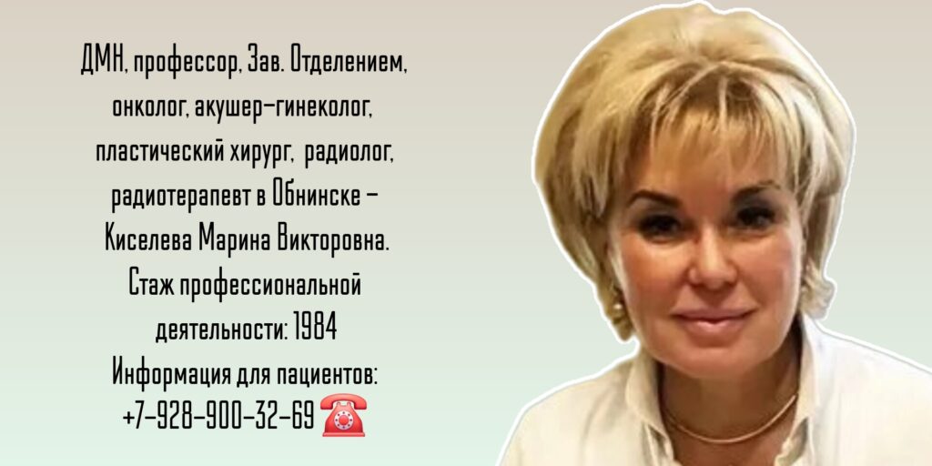 Киселева Марина Викторовна - врач онколог гинеколог в Обнинске