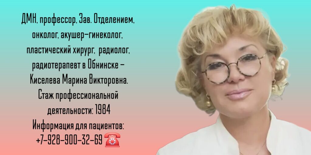 Киселева Марина Викторовна - врач онколог гинеколог в Обнинске