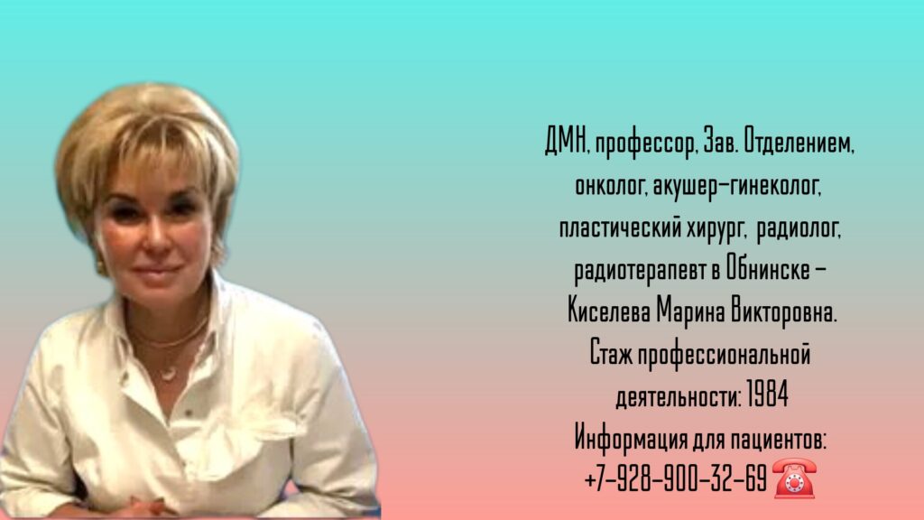 Киселева Марина Викторовна - врач онколог гинеколог в Обнинске