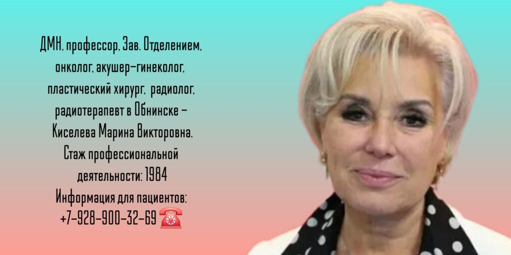 Киселева Марина Викторовна - врач онколог гинеколог в Обнинске