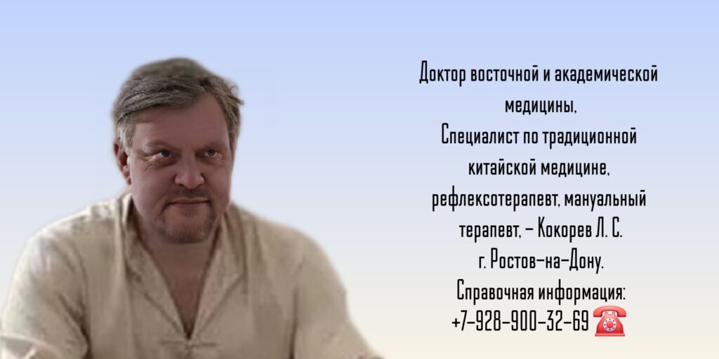 Кокорев Леонид Сергеевич - мануальная минералотерапия - Ростов-на-Дону