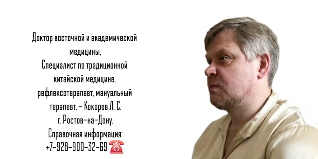 Кокорев Леонид Сергеевич - мануальная минералотерапия - Ростов-на-Дону