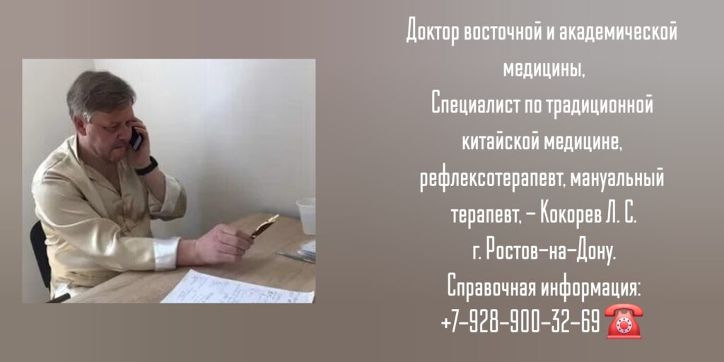 Кокорев Леонид Сергеевич - мануальная минералотерапия - Ростов-на-Дону
