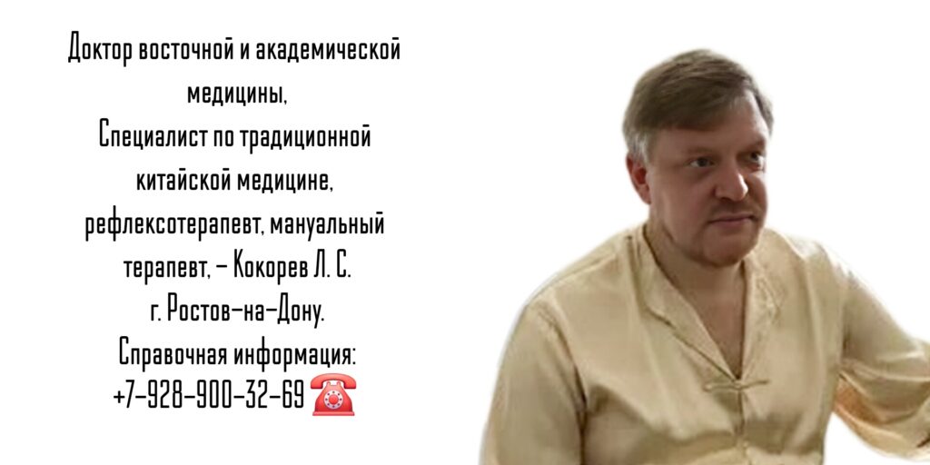 Кокорев Леонид Сергеевич - мануальная минералотерапия - Ростов-на-Дону
