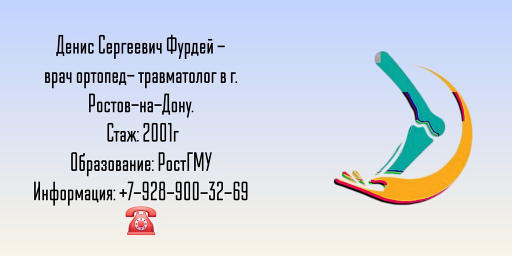 Фурдей Денис Сергеевич - травматолог в Ростове-на-Дону