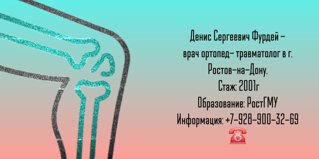 Фурдей Денис Сергеевич - травматолог в Ростове-на-Дону