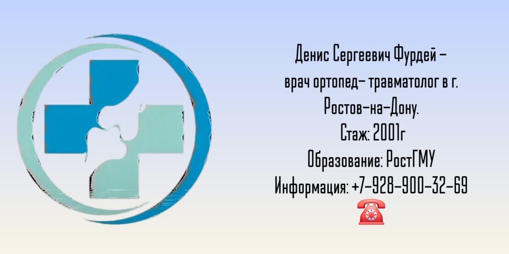 Фурдей Денис Сергеевич - травматолог в Ростове-на-Дону