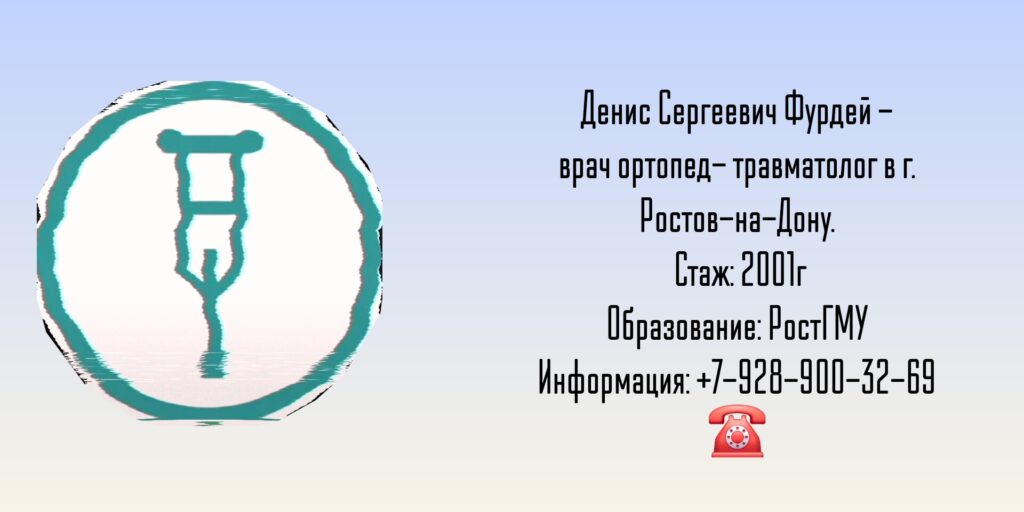 Фурдей Денис Сергеевич - травматолог в Ростове-на-Дону
