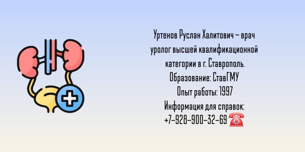 Уртенов Руслан Халитович - Уролог Ставрополь 