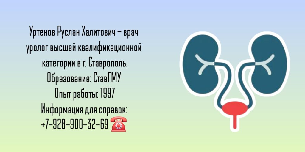 Уртенов Руслан Халитович - Уролог Ставрополь 