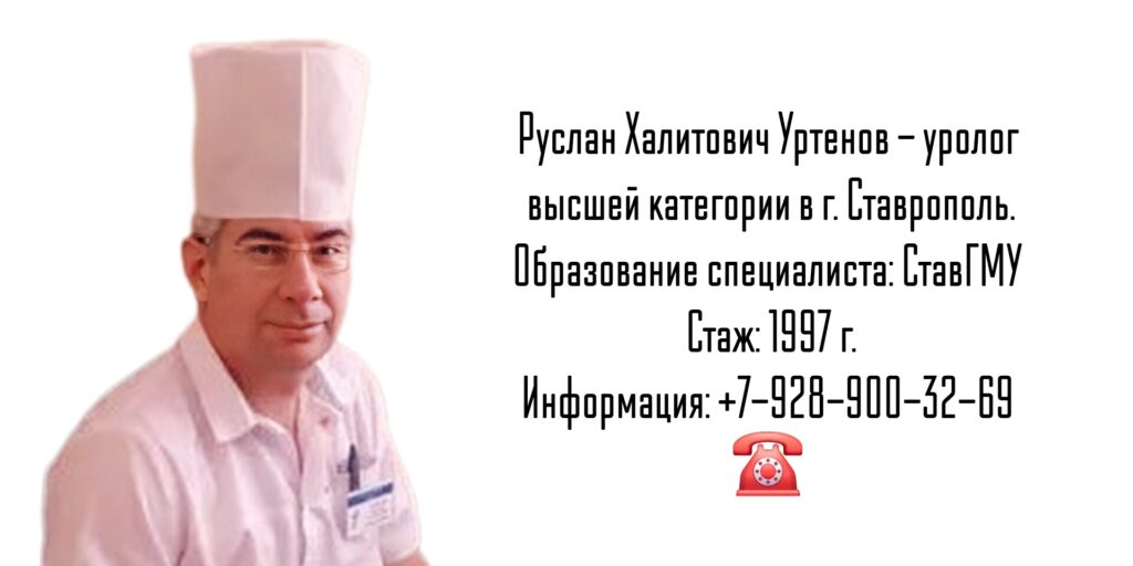 Уртенов Руслан Халитович - Уролог Ставрополь 