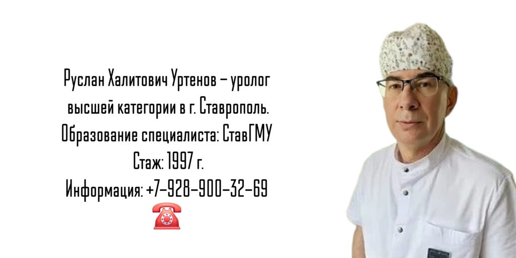 Уртенов Руслан Халитович - Уролог Ставрополь 