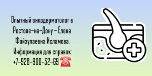 Онкодерматолог Ростов-на-Дону - Исламова Елена Файзулаевна 