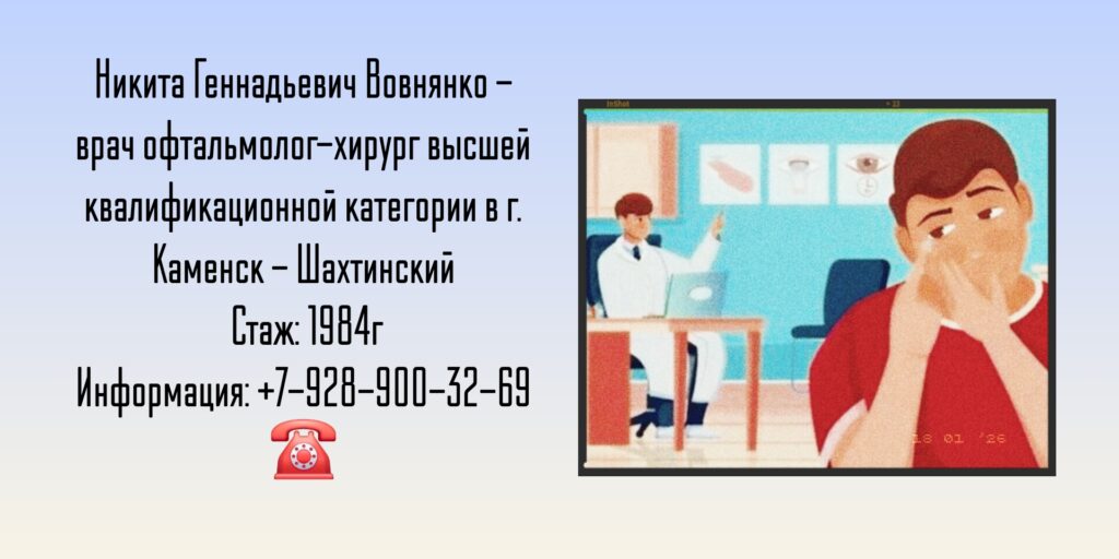 Вовнянко Никита Геннадьевич - офтальмолог-хирург Каменск - Шахтинский