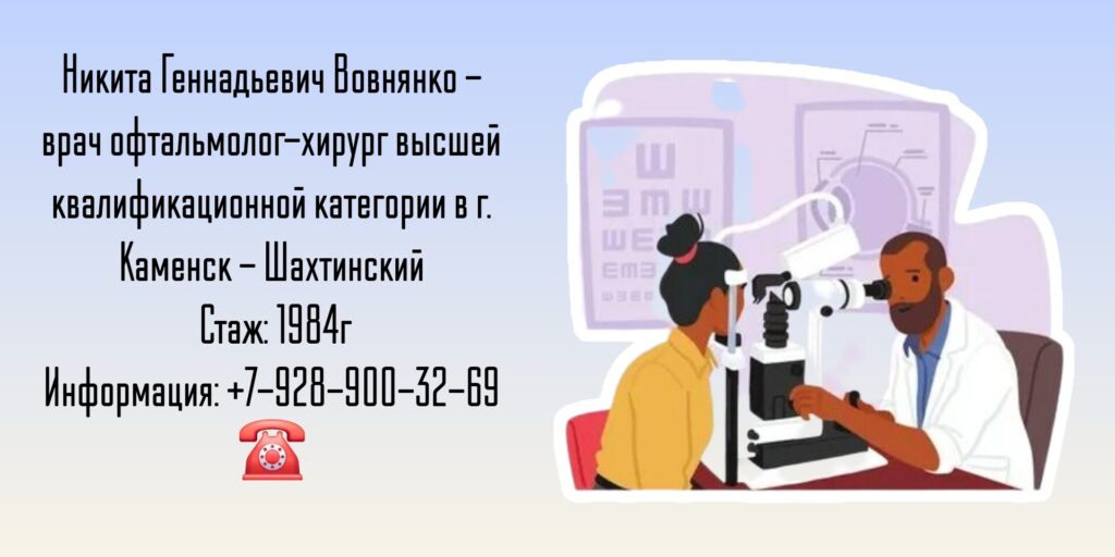 Вовнянко Никита Геннадьевич - офтальмолог-хирург Каменск - Шахтинский