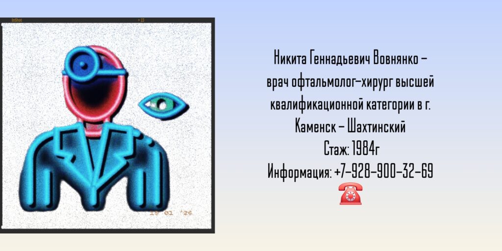 Вовнянко Никита Геннадьевич - офтальмолог-хирург Каменск - Шахтинский