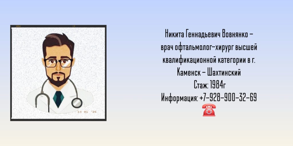 Вовнянко Никита Геннадьевич - офтальмолог-хирург Каменск - Шахтинский