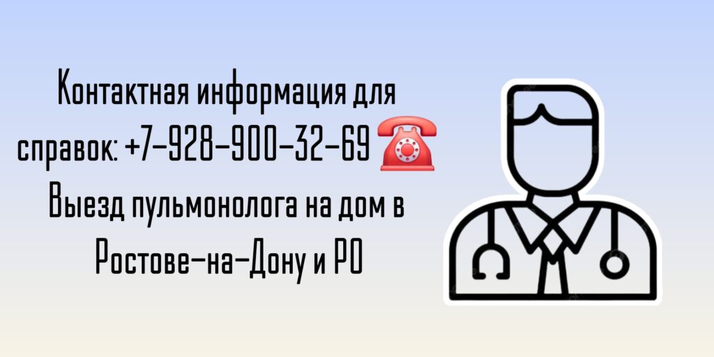 Ростов пульмонолог - вызов врача на дом
