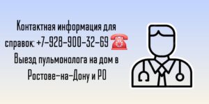 Ростов пульмонолог - вызов врача на дом