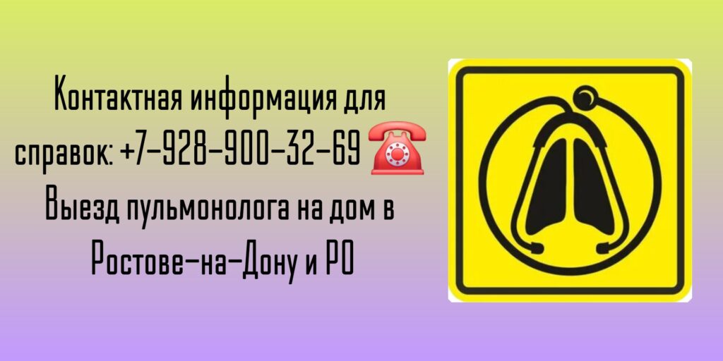 Ростов пульмонолог - вызов врача на дом