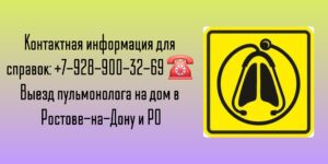 Ростов пульмонолог - вызов врача на дом