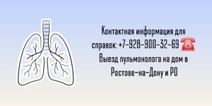 Ростов пульмонолог - вызов врача на дом