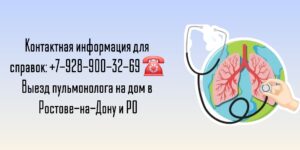 Ростов пульмонолог - вызов врача на дом