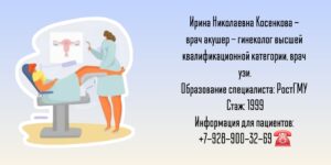 Косенкова Ирина Николаевна - гинеколог Ростов-на-Дону 