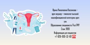 Косенкова Ирина Николаевна - гинеколог Ростов-на-Дону 