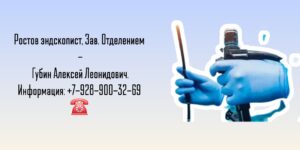 Врач эндоскопист в Ростове-на-Дону - Губин А. Л.