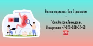 Врач эндоскопист в Ростове-на-Дону - Губин А. Л.