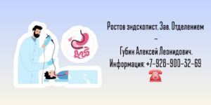 Врач эндоскопист в Ростове-на-Дону - Губин А. Л.