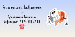 Врач эндоскопист в Ростове-на-Дону - Губин А. Л.