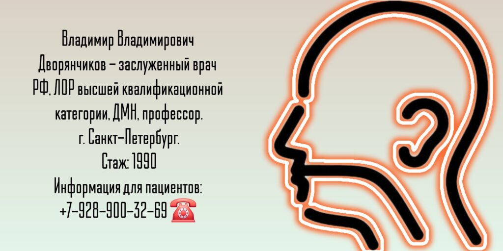 ЛОР - Санкт-Петербург - Дворянчиков Владимир Владимирович