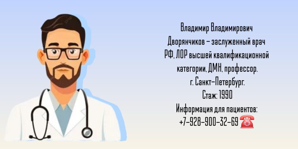 ЛОР - Санкт-Петербург - Дворянчиков Владимир Владимирович