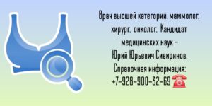 Юрий Юрьевич Сивиринов - маммолог Ростов-на-Дону 