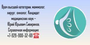 Юрий Юрьевич Сивиринов - маммолог Ростов-на-Дону 