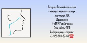 Лазарчик Татьяна Анатольевна - ЛОР - хирург в Москве