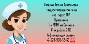 Лазарчик Татьяна Анатольевна - ЛОР - хирург в Москве
