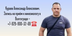 Кинезиолог в Волгограде - Александр Алексеевич Кураев